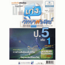 เก่งวิทยาศาสตร์ ป.5 เล่ม 1