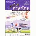 เก่งภาษาไทย (ภาษาพาที และ วรรณคดีลำนำ) ป.5 เล่ม 1