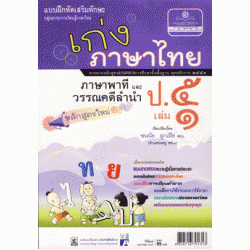 เก่งภาษาไทย (ภาษาพาที และ วรรณคดีลำนำ) ป.5 เล่ม 1