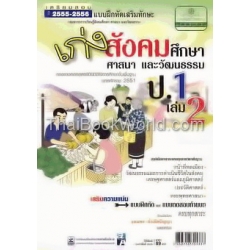 แบบฝึกเสริมทักษะ เก่ง... สังคมศึกษา ศาสนา และวัฒนธรรม ป.1 เล่ม 2 +เฉลย