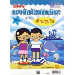 ติวโจทย์ แบบฝึกหัดเสริมทักษะ สำหรับเด็กปฐมวัย เล่ม 2