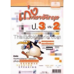 เก่งภาษาอังกฤษ ป.3 เล่ม 2