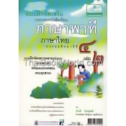 แบบฝึกหัดเสริมประกอบหนังสือเรียน ภาษาพาที ชั้น ประถมศึกษาปีที่ 4 เล่ม 2 +เฉลย