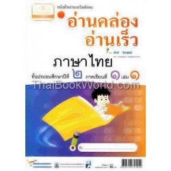 หนังสืออ่านเสริมทักษะ อ่านคล่อง อ่านเร็วภาษาไทย ชั้นประถมศึกษาปีที่ 2 ภาคเรียนที่ 1 เล่ม 1