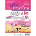 เก่ง...ภาษาไทย ป.2 (เล่ม 1) (ภาษาพาที และวรรณคดีลำนำ) +เฉลย