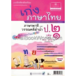 เก่ง...ภาษาไทย ป.2 (เล่ม 1) (ภาษาพาที และวรรณคดีลำนำ) +เฉลย