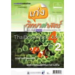 แบบฝึกหัด เก่งวิทยาศาสตร์ ป.4 เล่ม 2