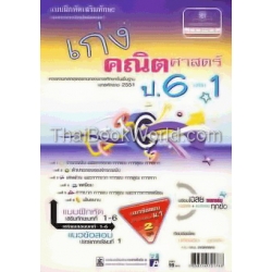 เก่งคณิตศาสตร์ ป.6 (เล่ม 1) +เฉลย