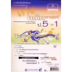 เก่งคณิตศาสตร์ ป.5 (เล่ม 1) +เฉลย