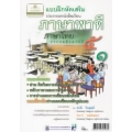 แบบฝึกหัดเสริมฯ ภาษาพาที ป.5 ภาคเรียนที่ 1