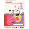 อ่านคล่อง อ่านเร็ว ภาษาไทย ชั้นประถมศึกษาปีที่ 2 ภาคเรียนที่ 2 เล่ม 1