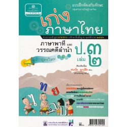 เก่ง...ภาษาไทย ป.3 เล่ม 2 (ภาษาพาที และวรรณคดีลำนำ) +เฉลย