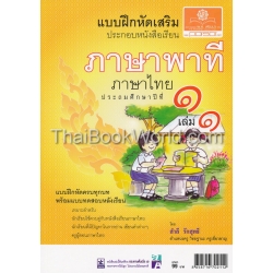 แบบฝึกหัดเสริมประกอบหนังสือเรียน ภาษาพาที ชั้น ประถมศึกษาปีที่ 1 เล่ม 1 +เฉลย