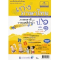 เก่ง...ภาษาไทย ป.6 เล่ม 1 (ภาษาพาที และวรรณคดีลำนำ) +เฉลย