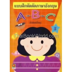 แบบฝึกหัดคัดภาษาอังกฤษ A B C ตัวพิมพ์ใหญ่