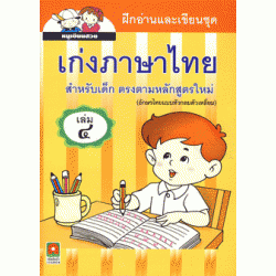 ฝึกอ่านและเขียน ชุด เก่งภาษาไทย เล่ม 4