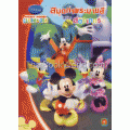 สมุดภาพระบายสี พร้อมสติกเกอร์ Mickey Mouse Clubhouse No.4 +สติกเกอร์