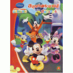 สมุดภาพระบายสี พร้อมสติกเกอร์ Mickey Mouse Clubhouse No.4 +สติกเกอร์