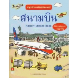 สนุกกับการติดสติกเกอร์ สนามบิน : Airport Sticker Book +สติกเกอร์