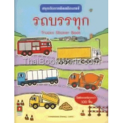 สนุกกับการติดสติกเกอร์ รถบรรทุก : Trucks Sticker Book +สติกเกอร์