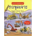 สนุกกับการติดสติกเกอร์ รถขุดเจาะ : Diggers Sticker Book +สติกเกอร์