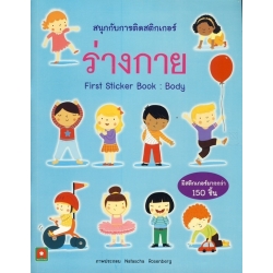 สนุกกับการติดสติกเกอร์ ร่างกาย : First Sticker Book Body +สติกเกอร์