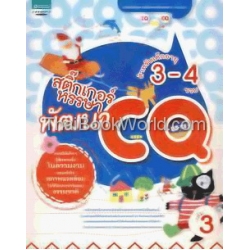 สติ๊กเกอร์หรรษาพัฒนา CQ เด็กอายุ 3-4 ขวบ เล่ม 3 +สติกเกอร์