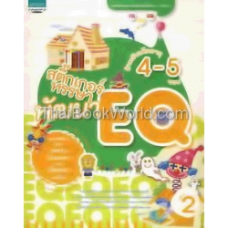 สติ๊กเกอร์หรรษาพัฒนา EQ เด็กอายุ 4-5 ขวบ เล่ม 2 +สติกเกอร์