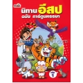 นิทานอีสป ฉบับ การ์ตูนหรรษา เล่ม 1