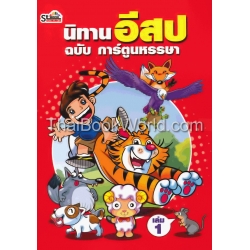 นิทานอีสป ฉบับ การ์ตูนหรรษา เล่ม 1