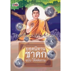 ยอดนิทานชาดก ฉบับ ให้คติธรรม