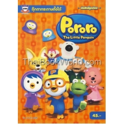 ตุ๊กตากระดาษตั้งได้ Pororo The Little Penguin