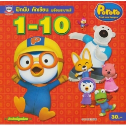 ฝึกนับ คัดเขียน พร้อมระบายสี 1-10 Pororo The Little Penguin +โปสเตอร์