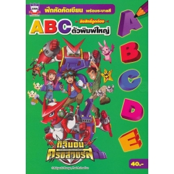 ฝึกหัดคัดเขียน พร้อมระบายสี ABC ตัวพิมพ์ใหญ่ ดิจิมอน ครอสวอร์ส +โปสเตอร์