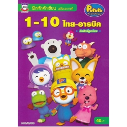 ฝึกหัดคัดเขียน พร้อมระบายสี 1-10 ไทย-อารบิก Pororo The Little Penguin +โปสเตอร์