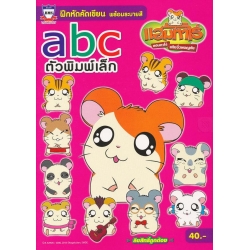 ฝึกหัดคัดเขียน พร้อมระบายสี abc ตัวพิมพ์เล็ก แฮมทาโร่ แก๊งจิ๋วผจญภัย +โปสเตอร์