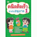 คณิตคิดเร็ว สำหรับอนุบาล 1