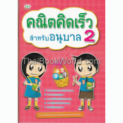 คณิตคิดเร็ว สำหรับอนุบาล 2