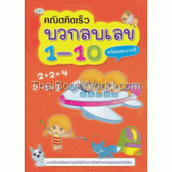 คณิตคิดเร็ว บวกลบเลข 1-10 พร้อมระบายสี