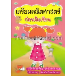 เตรียมคณิตศาสตร์ก่อนวัยเรียน