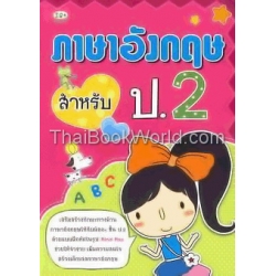 ภาษาอังกฤษสำหรับ ป.2