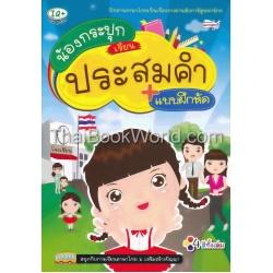 น้องกระปุกเรียนประสมคำ+แบบฝึกหัด