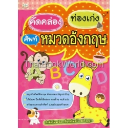 คัดคล่อง ท่องเก่ง ศัพท์หมวดอังกฤษ