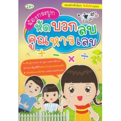 น้องกระปุก หัดบวกลบคูณหารเลข (ฉบับการ์ตูน)