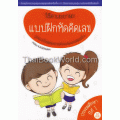 รูปแบบใหม่ของการคำนวณแบบตอกย้ำ : แบบฝึกหัดคิดเลข