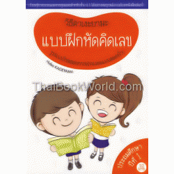 รูปแบบใหม่ของการคำนวณแบบตอกย้ำ : แบบฝึกหัดคิดเลข