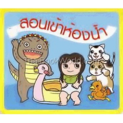 สอนเข้าห้องน้ำ