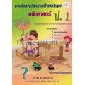 แบบฝึกการวิเคราะห์โจทย์ปัญหา คณิตศาสตร์ ป.1 +เฉลย