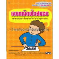 เลขคณิตฟิตสมอง ฉบับเตรียมตัว โจทย์เลขไขว้ บันไดสู่อัจฉริยะ