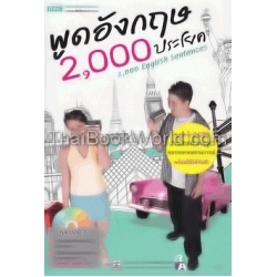 พูดอังกฤษ 2000 ประโยค +MP3